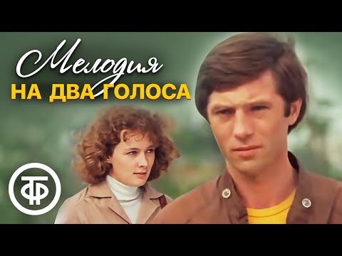 Видео: Мелодия на два голоса. Художественный фильм (1980)