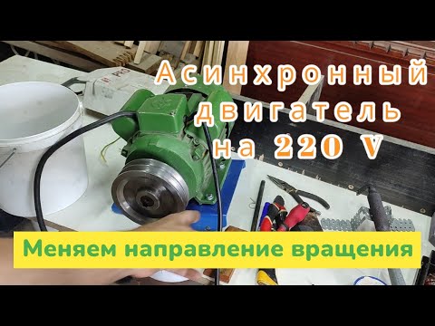 Видео: Как поменять направление вращения асинхронного двигателя на 220 вольт