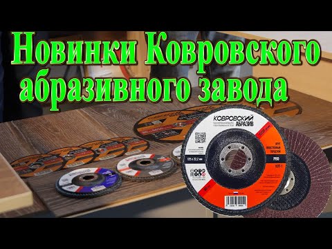 Видео: Новинки Ковровского абразивного завода