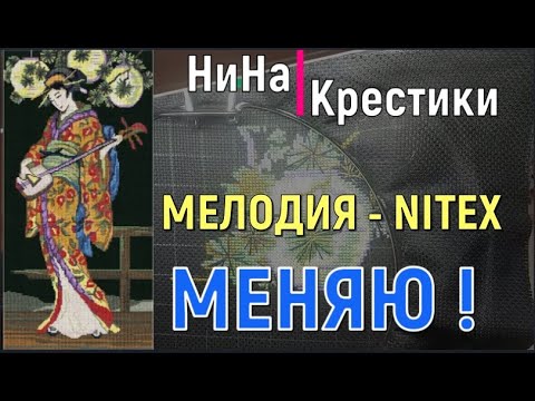 Видео: МЕЛОДИЯ нитекс - БОЛТАЛОГИЯ// вышивка крестом