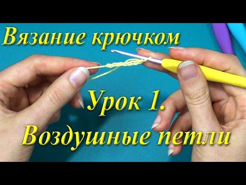 Видео: Вязание крючком. Урок 1. Воздушные петли.