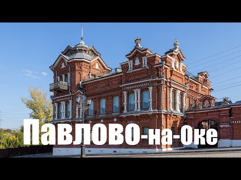 Видео: Павлово