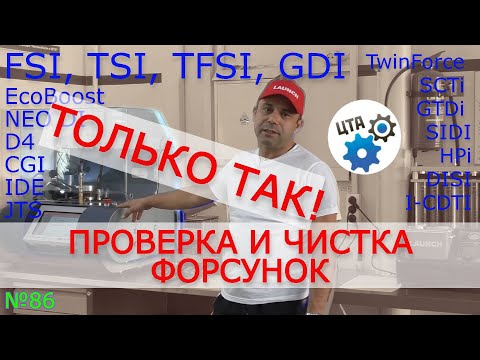 Видео: Тестирования и промывка бензиновой форсунки непосредственного впрыска давление до 850 бар (Видео 86)