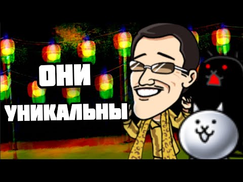 Видео: ТОП 15 УНИКАЛЬНЫХ ЮНИТОВ 1 часть  (feet. Doronium) (The Battle Cats)