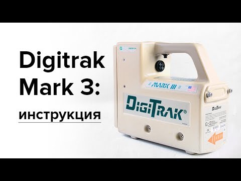Видео: Локация для ГНБ Digitrak Mark 3: инструкция (часть 1)