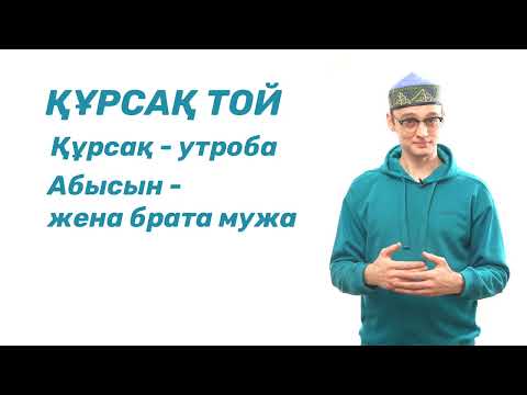 Видео: Смысл казахских фраз с пожеланием, уроки казахского языка 46 серия