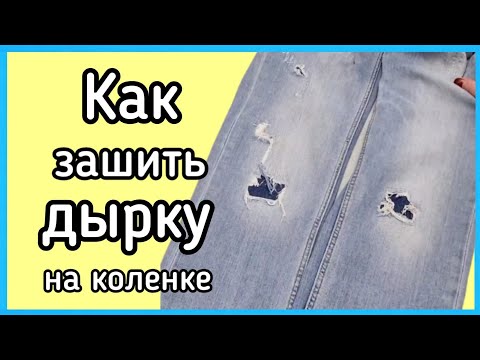 Видео: Как зашить дырку на коленке джинс. Дизайнерское оформление.