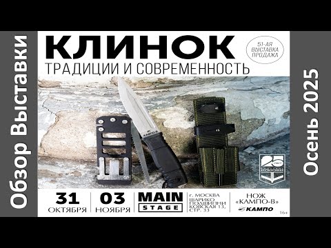 Видео: Большой обзор выставки Клинок 2025 Москва, Осень