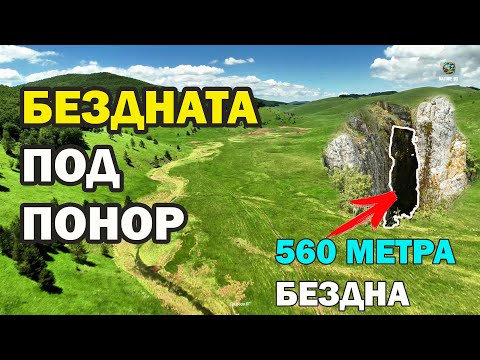Видео: ПОНОР И КОЛКИНА ДУПКА: ПЛАНИНАТА-ГЪБА И НЕЙНАТА БЕЗДНА