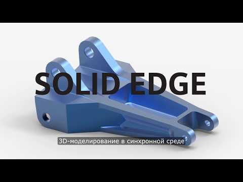 Видео: Основы 3D моделирования в синхронной среде Solid Edge