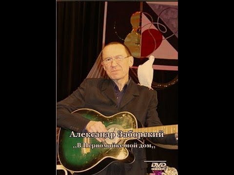 Видео: Александр Заборский - В Первомайке мой дом (2004)