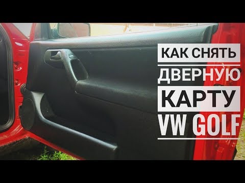 Видео: Как снять дверную карту Golf 3 Ventо