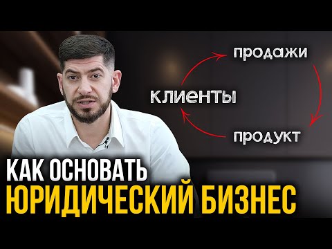 Видео: КАК ОТКРЫТЬ ЮРИДИЧЕСКИЙ БИЗНЕС? - Юрист Смбат Алиханян