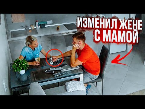 Видео: Чем МУЖ занимается с ТЕЩЕЙ, пока ЖЕНЫ нет - Измены Макс Рудада