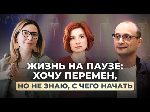 Видео: Выйти из ловушки и начать жить: как страх перемен заставляет держаться за привычное | Коуч-сессия