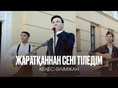 Видео: Кеңес Әлімжан - Жаратқаннан сені тіледім (mood video) 2023