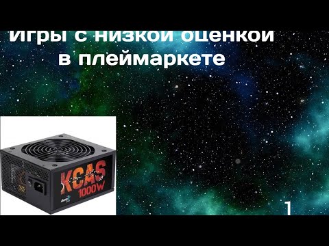 Видео: Игры с низкой ценой в плеймаркете 1 (хоррор)