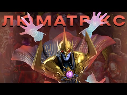 Видео: Тест Люматрікс 2\35 | Marvel Contest of Champions