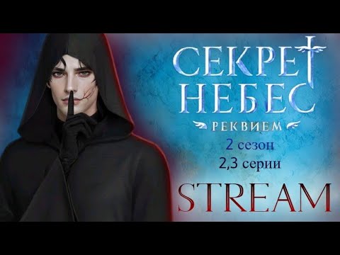 Видео: СЕКРЕТ НЕБЕС. РЕКВИЕМ | СТРИМ | 2,3 серии 2 сезон | Мощный сюжет и новая ветка