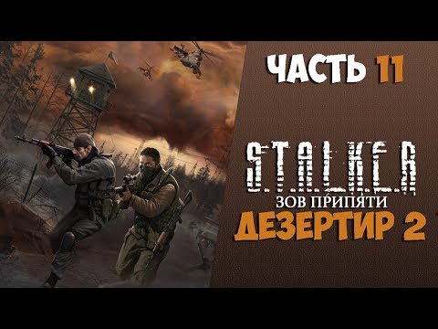 Видео: S.T.A.L.K.E.R.: Зов Припяти Дезертир 2 Часть 11 Кейсы Леона и Гавайца/Вакцина для кровососа