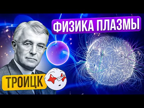 Видео: ФИЗИКА ПЛАЗМЫ: от Ленгмюра до Троицка