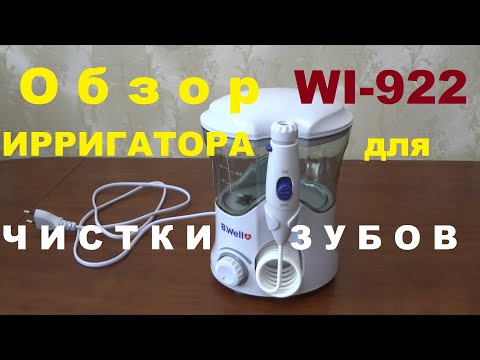 Видео: Обзор Ирригатора для полости рта B.Well  модель Wi-922, опыт использования.