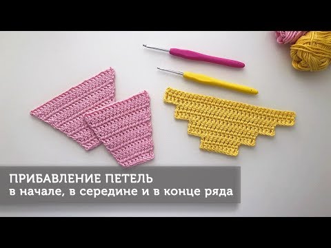 Видео: Прибавление петель крючком (в начале, в середине и в конце ряда)