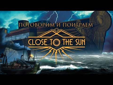Видео: По морям и океанам с Ассиной 🌊 | Close to the Sun (озвучка: студия GamesVoice)
