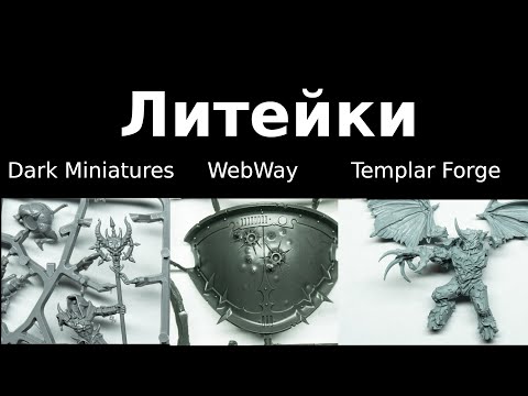 Видео: Литейки: Dark Miniatures, WebWay, Templar Forge