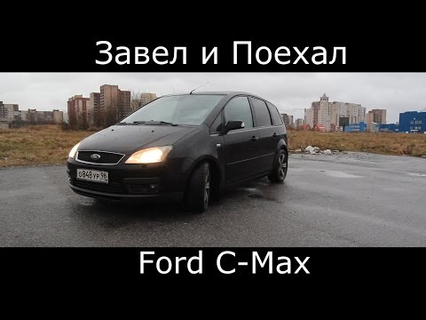 Видео: Тест драйв Ford C MAX (обзор)