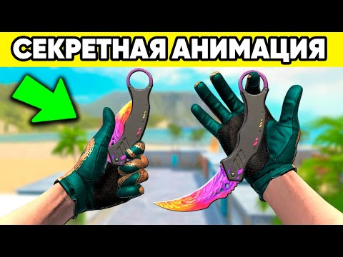 Видео: СЕКРЕТНАЯ АНИМАЦИЯ МАНТИС в СТАНДОФФ 2 ! ВСЁ ПРО НОЖ MANTIS STANDOFF 2