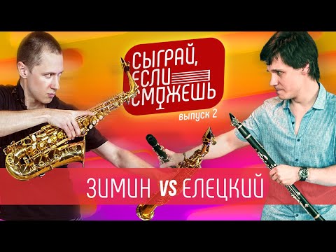 Видео: Саксофон VS Кларнет |СЫГРАЙ, ЕСЛИ СМОЖЕШЬ| Зимин х Елецкий