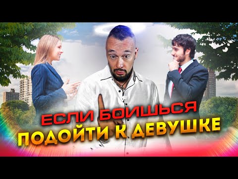 Видео: Как Убрать Страх Подхода И Уверенно Знакомиться С Красивыми Девушками