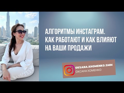 Видео: АЛГОРИТМЫ ИНСТАГРАМ. КАК РАБОТАЮТ И КАК ВЛИЯЮТ НА ВАШИ ПРОДАЖИ