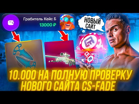 Видео: 10.000 НА ПОЛНУЮ ПРОВЕРКУ НОВОГО САЙТА CS-FADE
