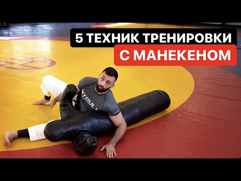 Видео: 5 техник работы с манекеном от Дауда Адаева