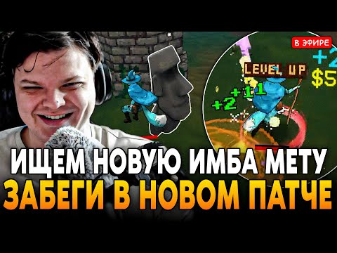 Видео: ЗАБЕГИ в НОВОМ ПАТЧЕ! ИЩЕМ НОВУЮ МЕТУ для МИРОВОГО РЕКОРДА! SilverName Сильвернейм MEGABONK