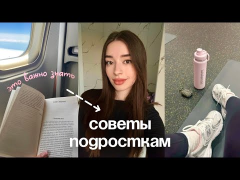 Видео: 🎧 СОВЕТЫ ПОДРОСТКАМ | Я бы хотела знать ЭТО раньше…