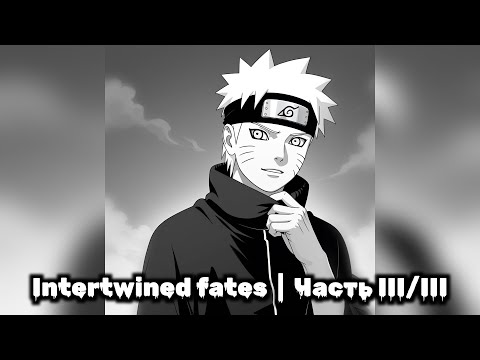 Видео: Часть 3/3 | Intertwined fates | Наруто Альтернативный Сюжет