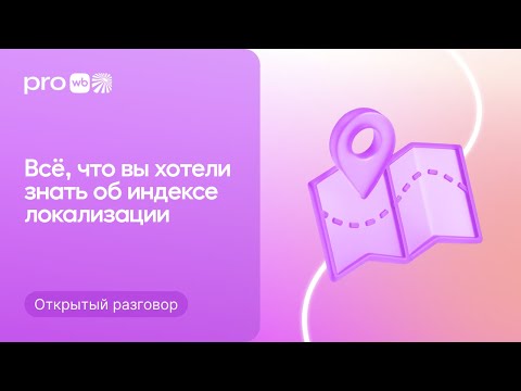 Видео: Эксперт WB об индексе локализации. Как работает и рассчитывается