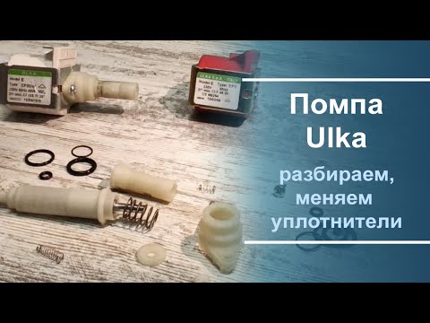 Видео: Замена уплотнителей в помпе Ulka.