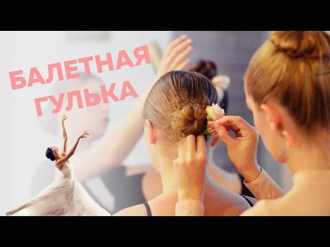 Видео: Балетная гулька это СЛОЖНО?!😲
