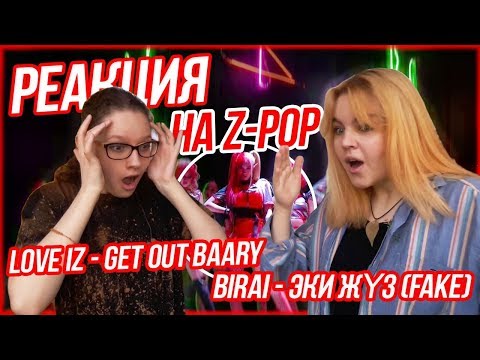 Видео: ЭТО Z-POP?! Реакция на Z-pop / Love iz - Get Out Baary / BirAi - Эки жүз (Fake)