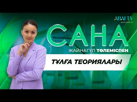 Видео: САНА. Тұлға теориялары