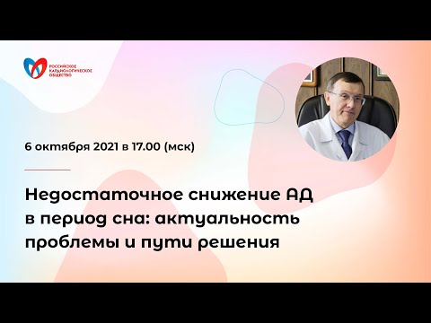 Видео: Недостаточное снижение АД в период сна: актуальность проблемы и пути решения