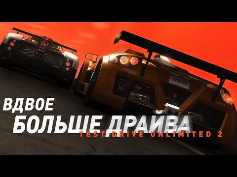 Видео: Test Drive Unlimited 2 | Вдвое больше драйва