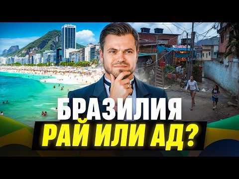 Видео: Стоит ли жить в Бразилии? Честно про Недвижимость, Жизнь и Риски