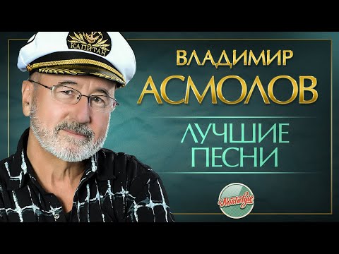 Видео: ВЛАДИМИР АСМОЛОВ ✬ ЛУЧШИЕ ПЕСНИ РАЗНЫХ ЛЕТ ✬