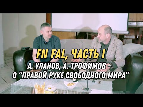 Видео: FN FAL, часть I