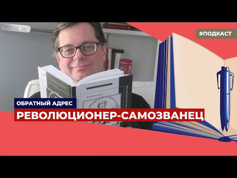 Видео: Литературовед Илья Виницкий — об удивительной истории Ивана Народного | Подкаст «Обратный адрес»